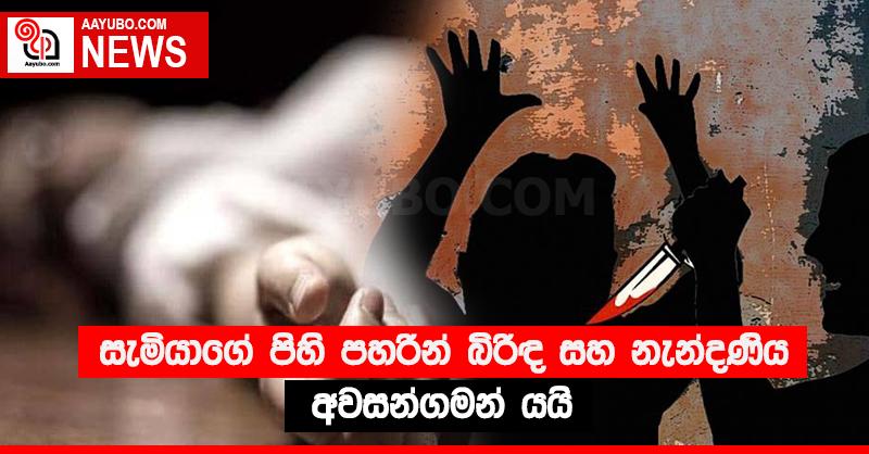 සැමියාගේ පිහි පහරින් බිරිඳ සහ නැන්දණිය අවසන්ගමන් යයි