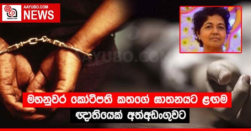 මහනුවර කෝටිපති කතගේ ඝාතනයට ළඟම ඥාතියෙක් අත්අඩංගුවට