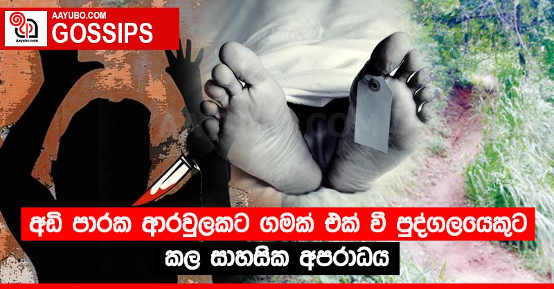 අඩි පාරක ආරවුලකට ගමක් එක් වී පුද්ගලයෙකුට කල සාහසික අපරාධය 