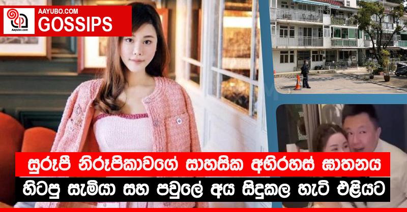 සුරූපී නිරූපිකාවගේ සාහසික අභිරහස් ඝාතනය හිටපු සැමියා සහ පවුලේ අය සිදුකල හැටි එළියට