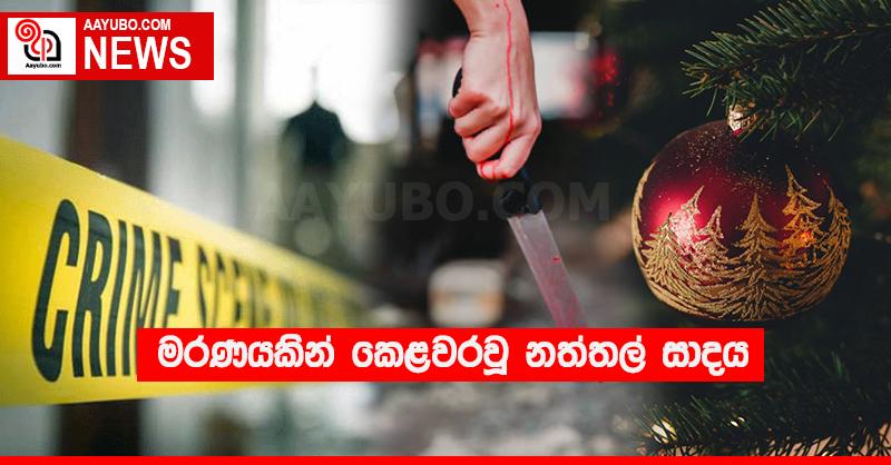 මරණයකින් කෙළවරවූ නත්තල් සාදය