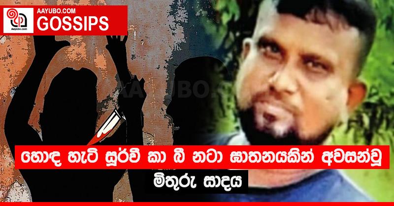 හොඳ හැටි සූර්වී කා බී නටා ඝාතනයකින් අවසන්වූ මිතුරු සාදය