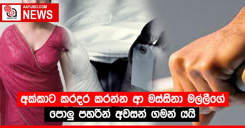 අක්කාට කරදර කරන්න ආ මස්සිනා මල්ලීගේ පොලු පහරින් අවසන් ගමන් යයි