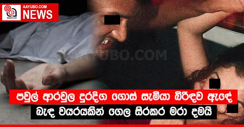පවුල් ආරවුල දුරදිග ගොස් සැමියා බිරිඳව ඇඳේ බැඳ වයරයකින් ගෙල සිරකර මරා දමයි