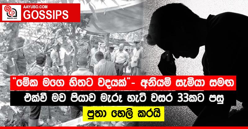 “මේක මගෙ හිතට වදයක්” - අනියම් සැමියා සමඟ එක්වී මව පියාව මැරූ හැටි වසර 33කට පසු පුතා හෙලි කරයි