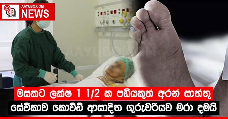 මසකට ලක්‍ෂ 1 1/2 ක පඩියකුත් අරන් සාත්තු සේවිකාව කොවිඩ් ආසාදිත ගුරුවරියව මරා දමයි
