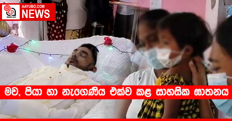 මව, පියා හා නැගෙණිය එක්ව කළ සාහසික ඝාතනය