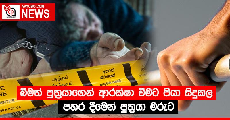 බීමත් පුත්‍රයාගෙන් ආරක්‍ෂා වීමට පියා සිදුකල පහර දීමෙන් පුත්‍රයා මරුට