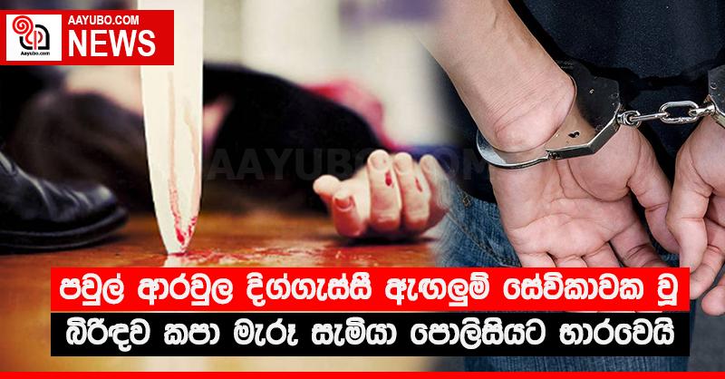 පවුල් ආරවුල දිග්ගැස්සී ඇඟලුම් සේවිකාවක වූ බිරිඳව කපා මැරූ සැමියා පොලිසියට භාරවෙයි