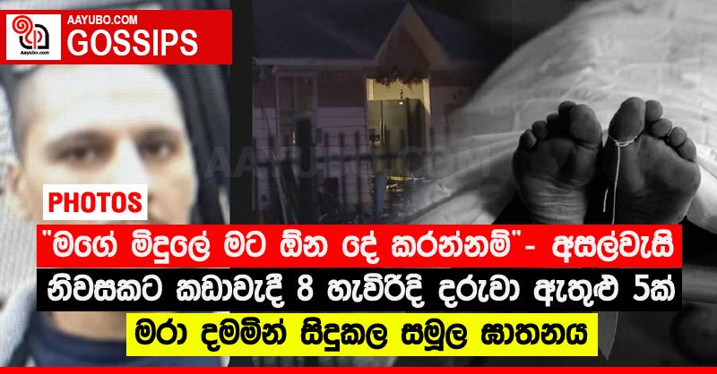 “මගේ මිදුලේ මට ඕන දේ කරන්නම්” - අසල්වැසි නිවසකට කඩාවැදී 8 හැවිරිදි දරුවා ඇතුළු 5ක් මරා දමමින් සිදුකල සමූල ඝාතනය (PHOTOS)