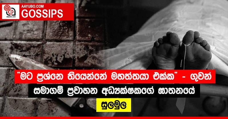 “මට ප්‍රශ්නෙ තියෙන්නේ මහත්තයා එක්ක” - ගුවන් සමාගම් ප්‍රවාහන අධ්‍යක්ෂකගේ ඝාතනයේ සුලමුල