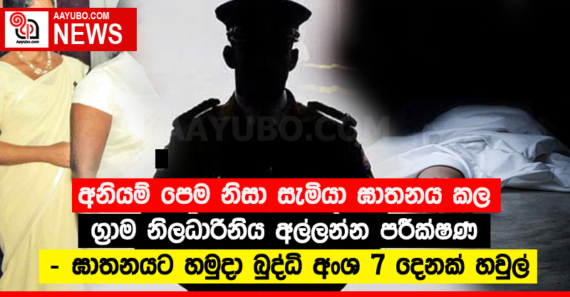 අනියම් පෙම නිසා සැමියා ඝාතනය කල ග්‍රාම නිලධාරිනිය අල්ලන්න පරීක්‍ෂණ - ඝාතනයට හමුදා බුද්ධි අංශ 7 දෙනක් හවුල්