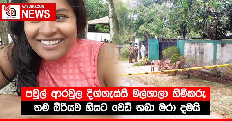 පවුල් ආරවුල දිග්ගැස්සී මල්ශාලා හිමිකරු තම බිරියව හිසට වෙඩි තබා මරා දමයි