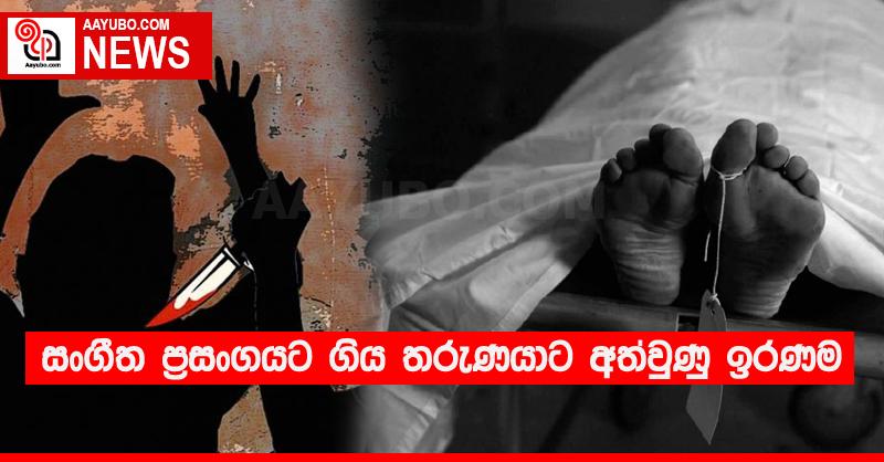 සංගීත ප්‍රසංගයට ගිය තරුණයාට අත්වුණු ඉරණම