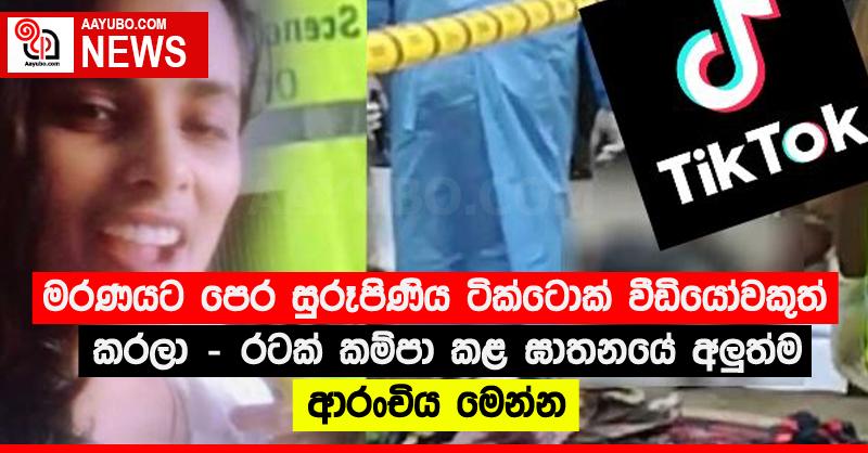 මරණයට පෙර සුරූපිණිය ටික්ටොක් වීඩියෝවකුත් කරලා - රටක් කම්පා කළ ඝාතනයේ අලු‍ත්ම ආරංචිය මෙන්න