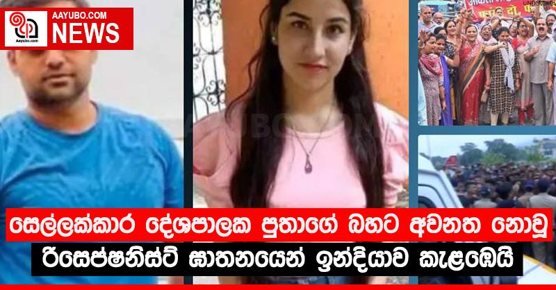 සෙල්ලක්කාර දේශපාලක පුතාගේ බහට අවනත නොවූ රිසෙප්ෂනිස්ට් ඝාතනයෙන් ඉන්දියාව කැළඹෙයි