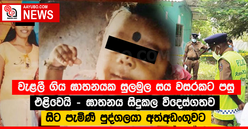 වැළලී ගිය ඝාතනයක සුලමුල සය වසරකට පසු එළිවෙයි -ඝාතනය සිදුකල විදෙස්ගතව සිට පැමිණි පුද්ගලයා අත්අඩංගුවට