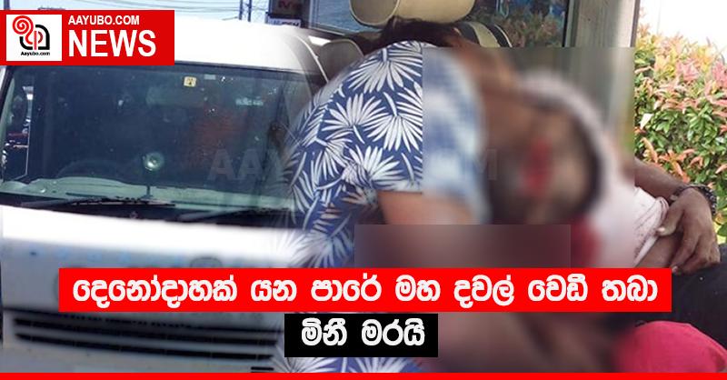 දෙනෝදාහක් යන පාරේ මහ දවල් වෙඩි තබා මිනී මරයි 
