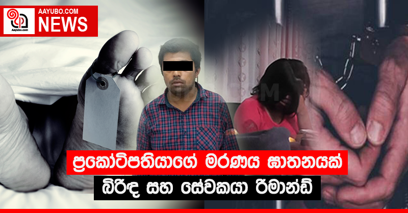 ප්‍රකෝටිපතියාගේ මරණය ඝාතනයක් - බිරිඳ සහ සේවකයා රිමාන්ඩ්