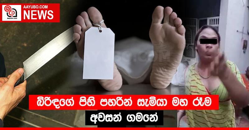 බිරිඳගේ පිහි පහරින් සැමියා මහ රෑම අවසන් ගමනේ