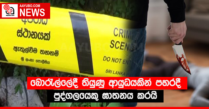 බොරැල්ලේදී තියුණු ආයුධයකින් පහරදී පුද්ගලයෙකු ඝාතනය කරයි