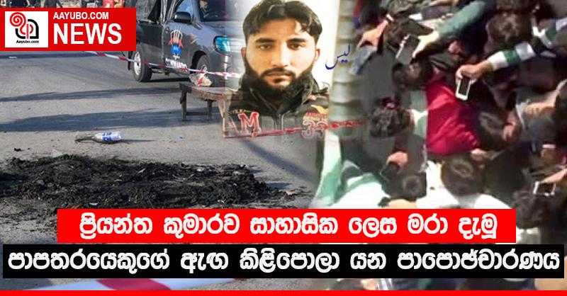 පි‍්‍රයන්ත කුමාරව සාහාසික ලෙස මරා දැමූ පාපතරයෙකුගේ ඇඟ කිළිපොලා යන පාපොච්චාරණය