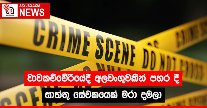 චාවකච්චේරියේදී අලවංගුවකින් පහර දී සාත්තු සේවකයෙක් මරා දමලා