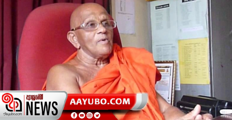 මේ  වෙන්නෙත් යහපාලනේට වෙච්ච දේම තමයි - මුරුත්තෙට්ටුවේ හිමි අනතුරු අඟවයි