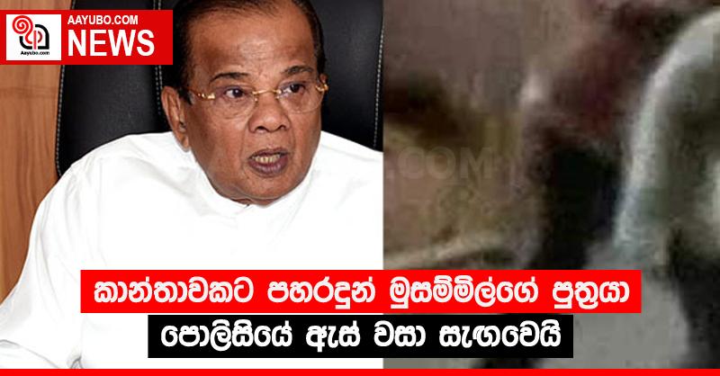 කාන්තාවකට පහරදුන් මුසම්මිල්ගේ පුත්‍රයා පොලිසියේ ඇස් වසා සැඟවෙයි