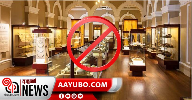 නැවත දැනුම්දෙන තුරු කෞතුකාගාර වැසෙයි
