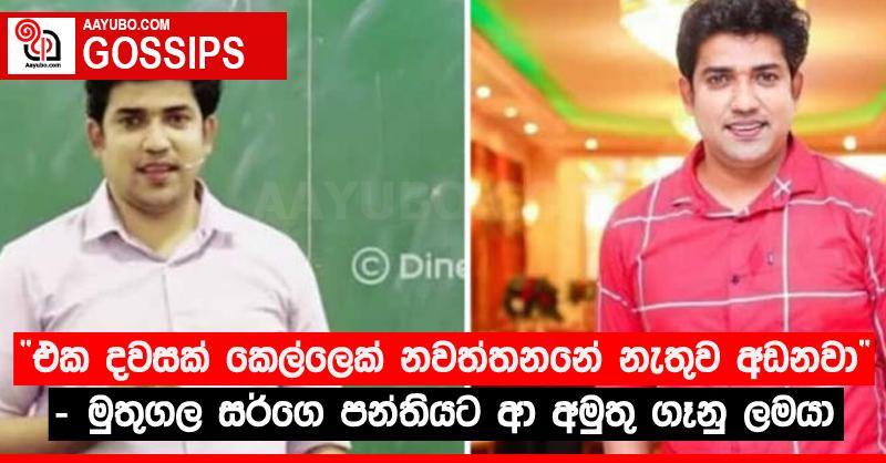 “එක දවසක් කෙල්ලෙක් නවත්තනනේ නැතුව අඩනවා” - මුතුගල සර්ගෙ පන්තියට ආ අමුතු ගෑනු ලමයා