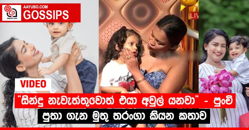 “සින්දු නැවැත්තුවොත් එයා අවුල් යනවා” - පුංචි පුතා ගැන මුතු තරංගා කියන කතාව (VIDEO)