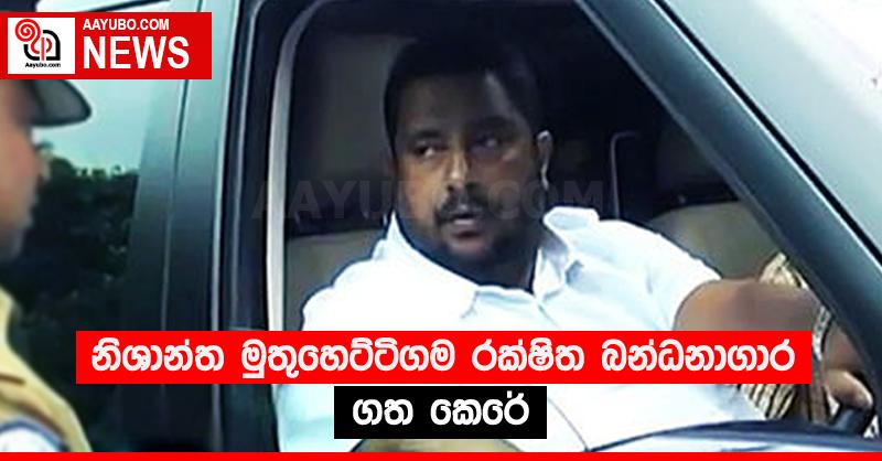 නිශාන්ත මුතුහෙට්ටිගම රක්ෂිත බන්ධනාගාර ගත කෙරේ