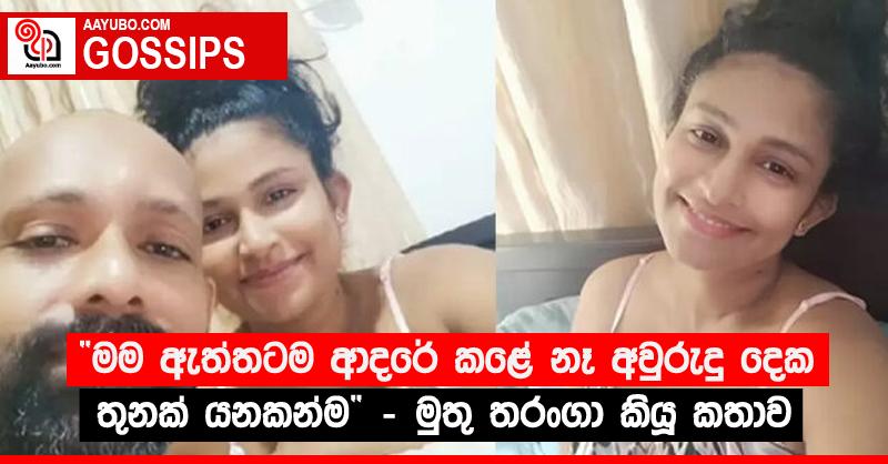 “මම ඇත්තටම ආදරේ කළේ නෑ අවුරුදු දෙක තුනක් යනකන්ම” - මුතු තරංගා කියූ කතාව