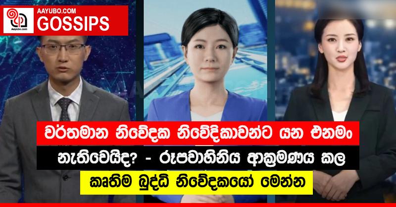 වර්තමාන නිවේදක නිවේදිකාවන්ට යන එනමං නැතිවෙයිද? - රූපවාහිනිය ආක්‍රමණය කල කෘතිම බුද්ධි නිවේදකයෝ මෙන්න