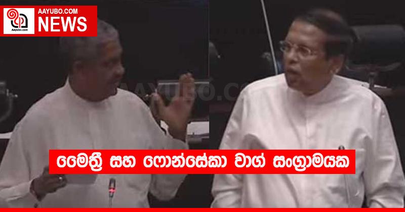 මෛත්‍රී සහ ෆොන්සේකා වාග් සංග්‍රාමයක