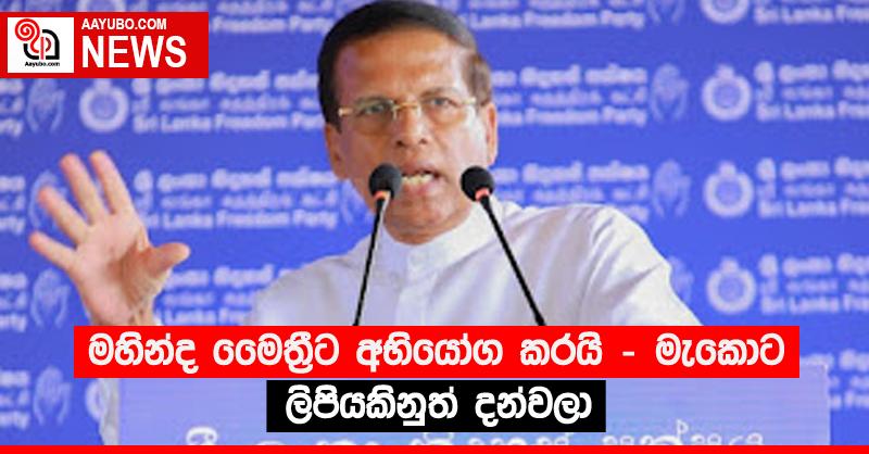 මහින්ද මෛත්‍රීට අභියෝග කරයි - මැකොට ලිපියකිනුත් දන්වලා