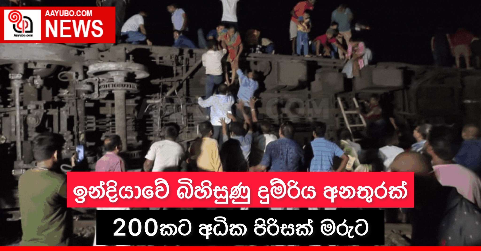 ඉන්දියාවේ බිහිසුණු දුම්රිය අනතුරක්