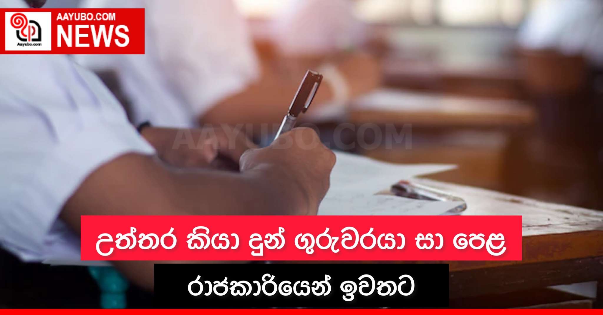 උත්තර කියාදුන් ගුරුවරයා සා පෙළ රාජකාරියෙන් ඉවතට