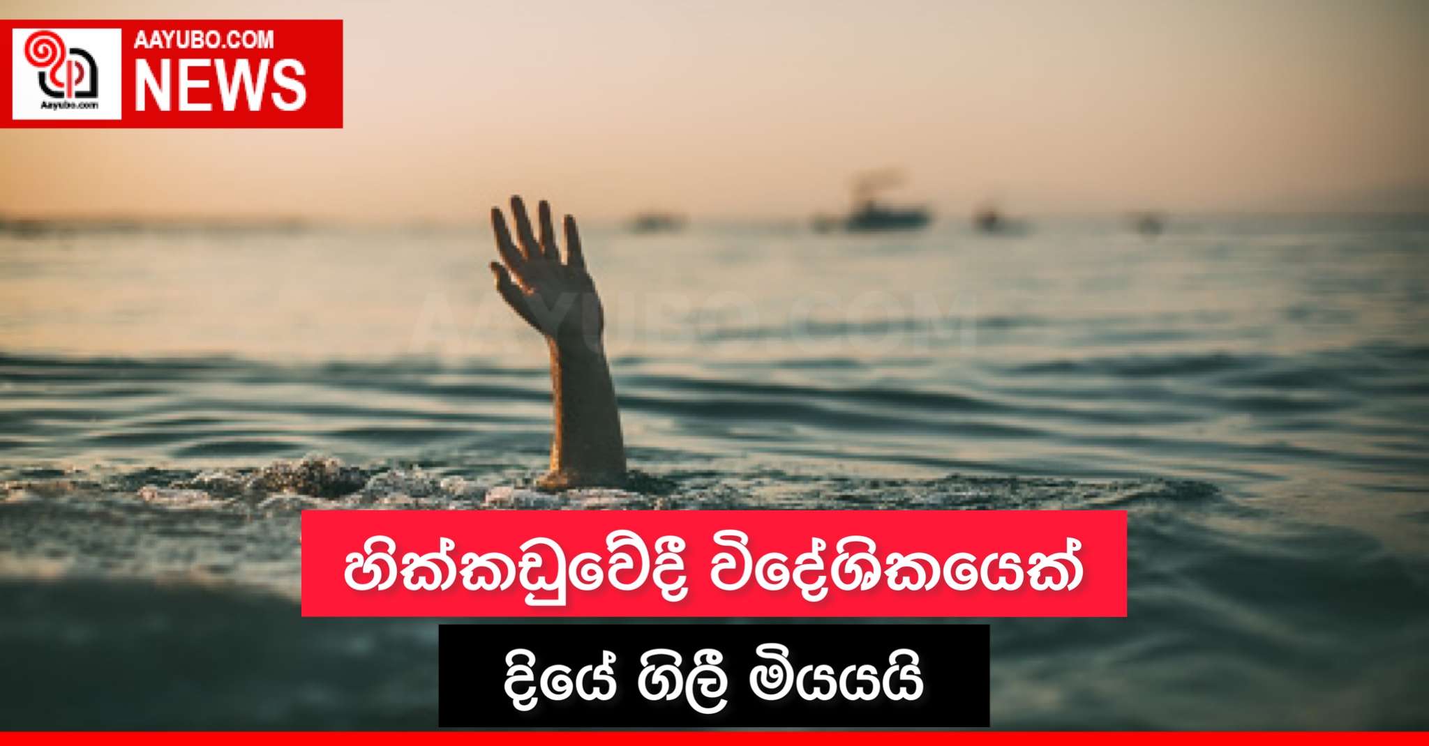 හික්කඩුවේදී විදේශිකයෙක් දියේ ගිලී මිය යයි