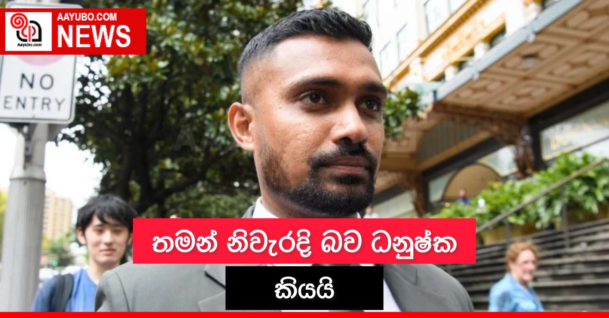 තමන් නිවැරදි බව ධනුෂ්ක කියයි