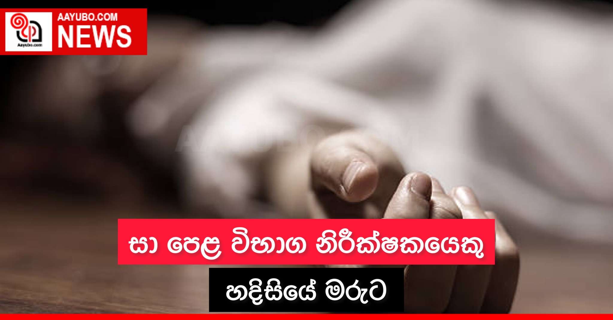 සා පෙළ විභාග නිරීක්ෂකයෙකු හදිසියේ මරුට