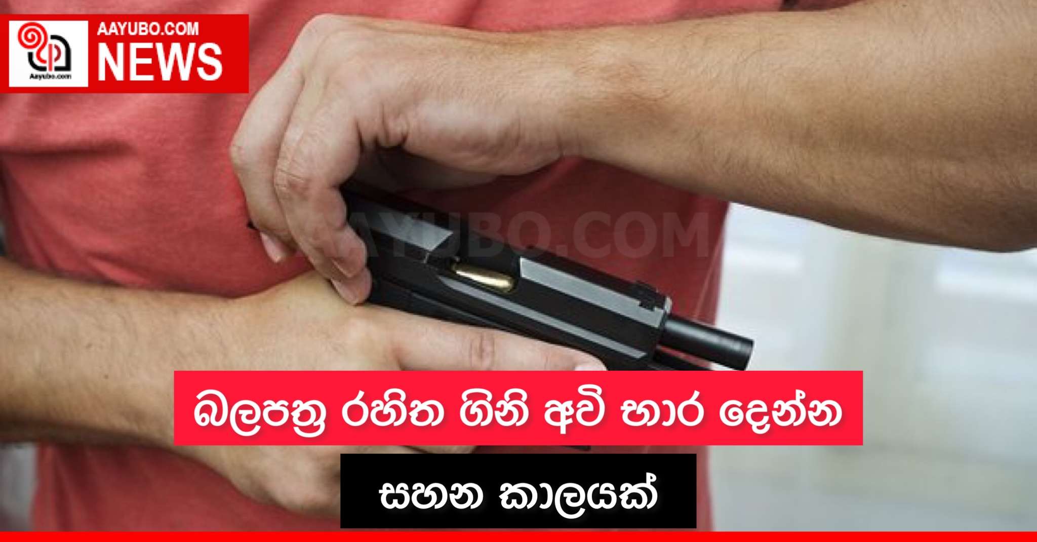 බලපත්‍ර රහිත ගිනි අවි භාර දෙන්න සහන කාලයක්