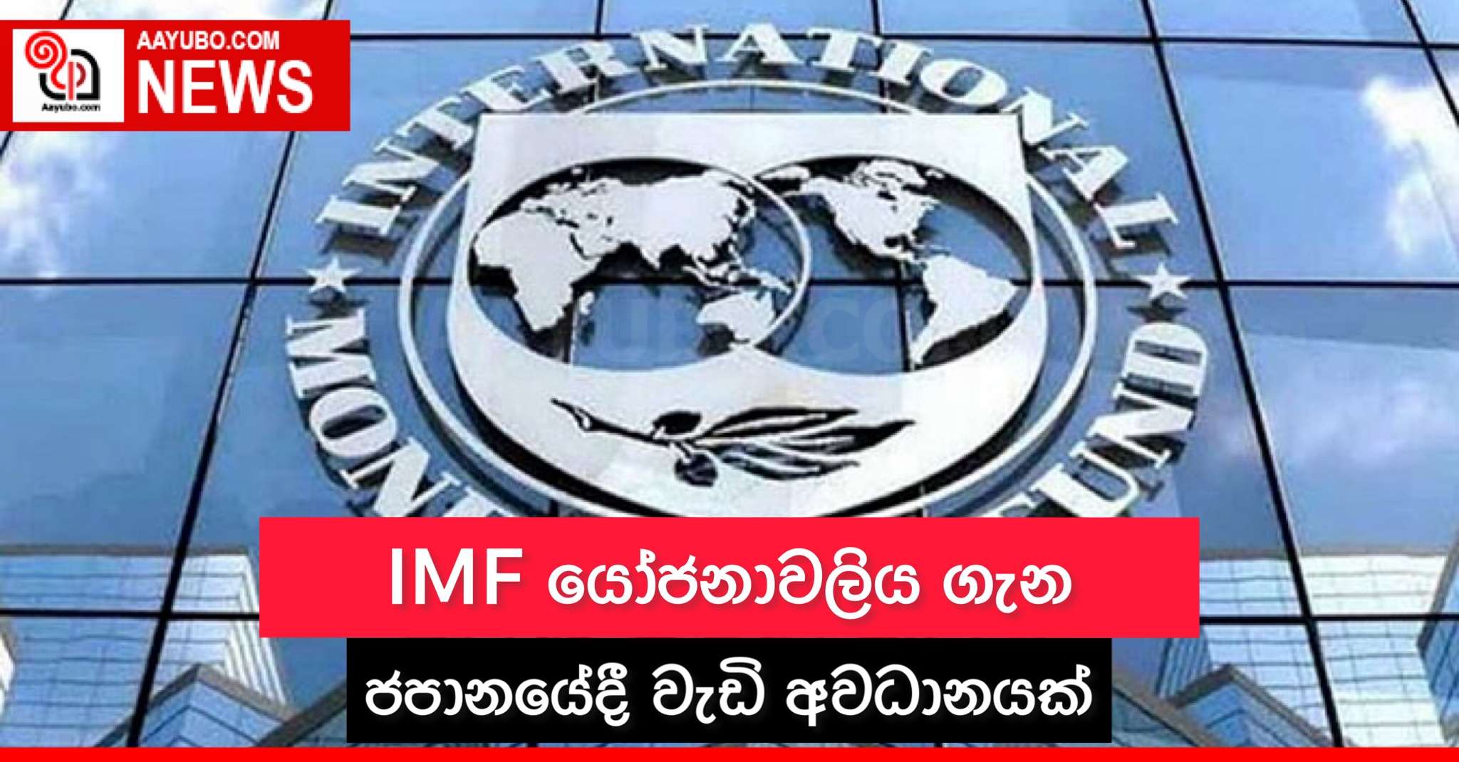 IMF යෝජනාවලිය ගැන ජපානයේදී වැඩි අවධානයක්