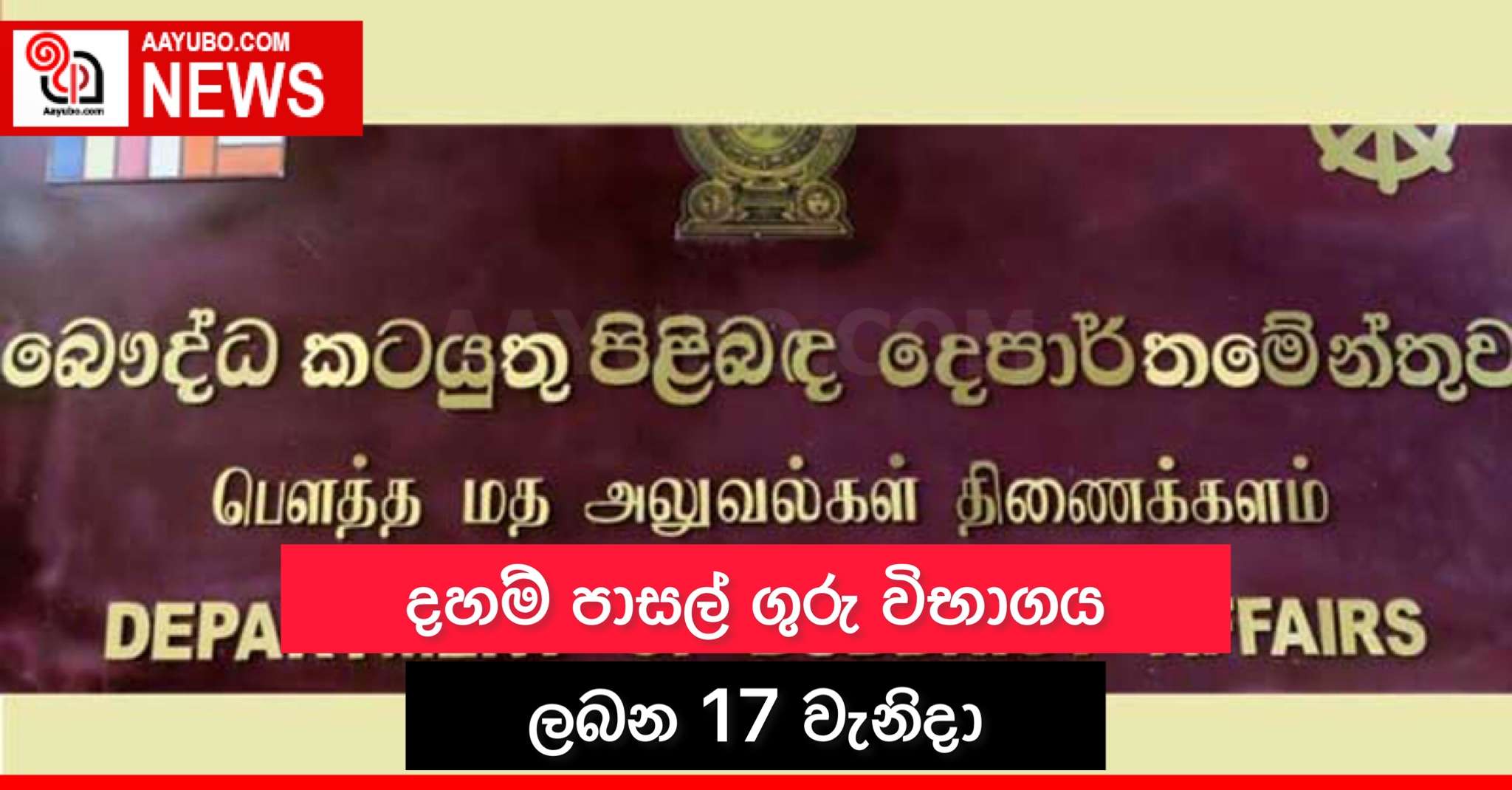 දහම් පාසල් ගුරු විභාගය ලබන 17 වැනිදා