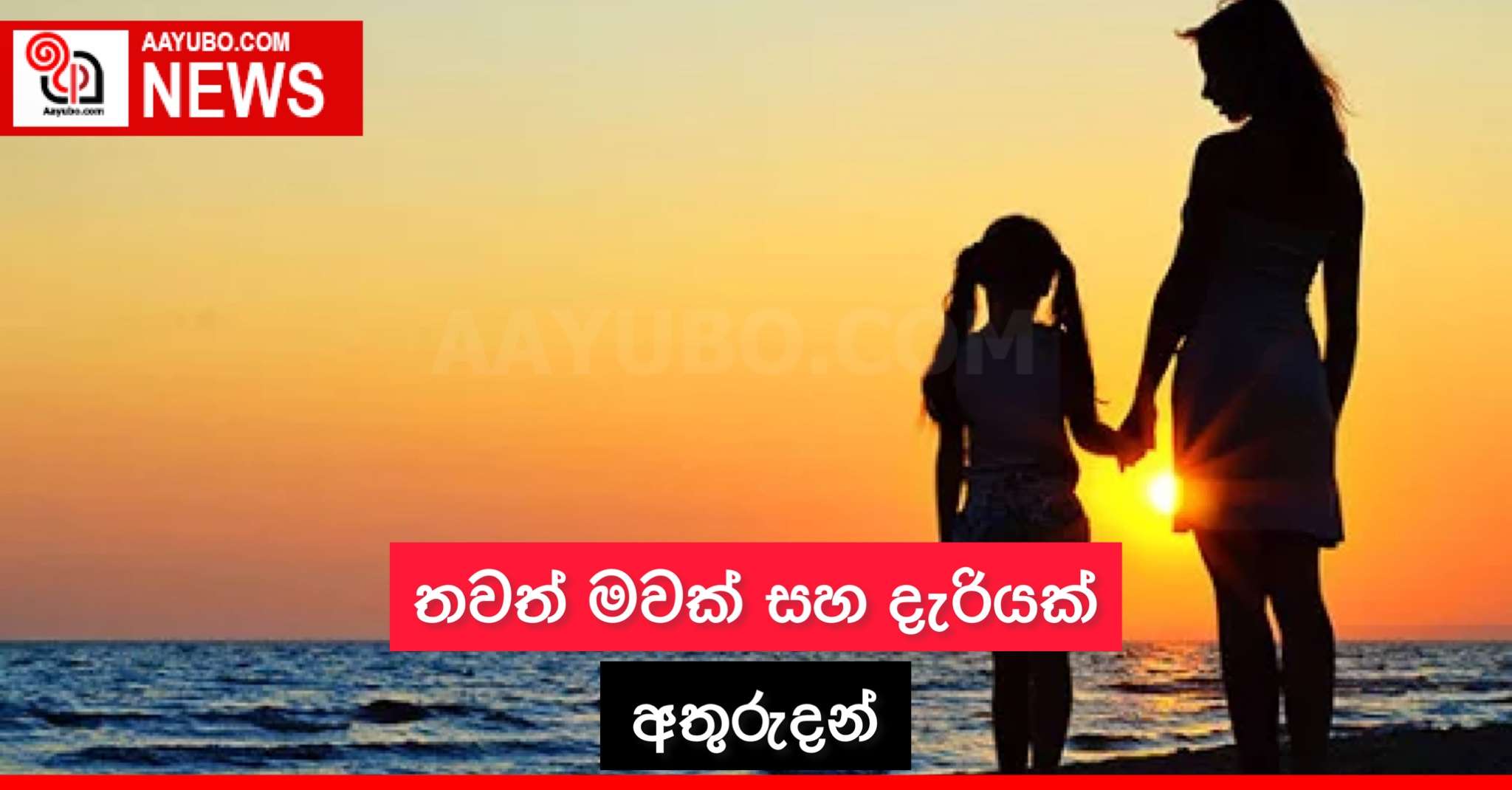 තවත් මවක් සහ දැරියක් අතුරුදන්