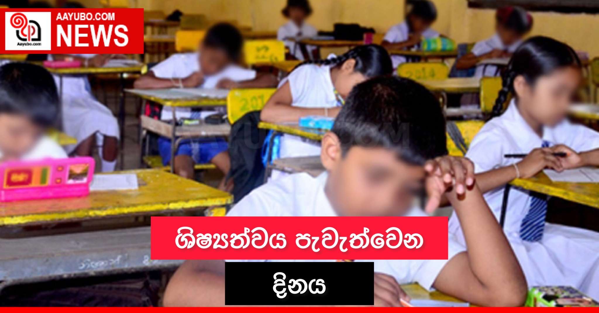 ශිෂ්‍යත්වය පැවැත්වෙන දිනය