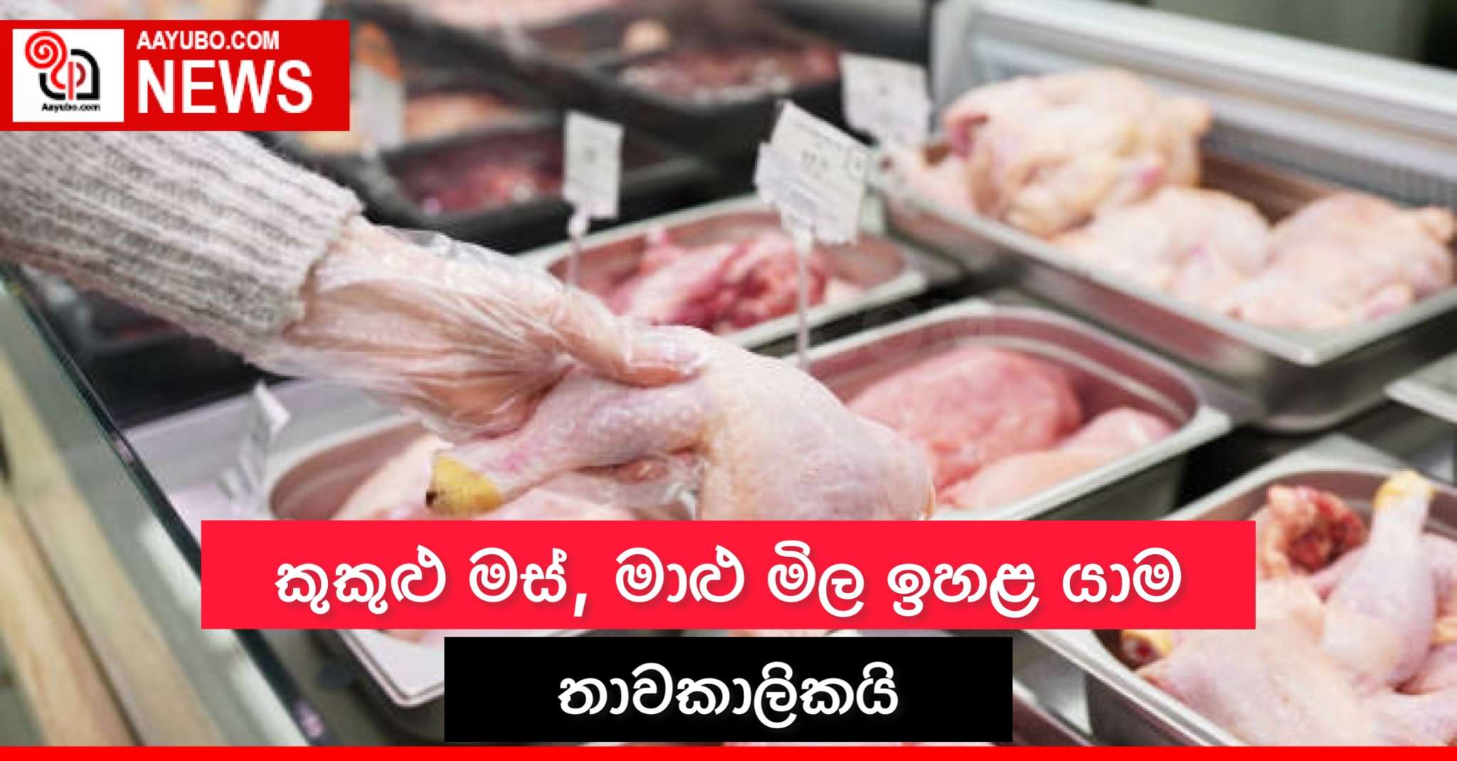 කුකුළු මස්, මාළු මිල ඉහළ යාම තාවකාලිකයි