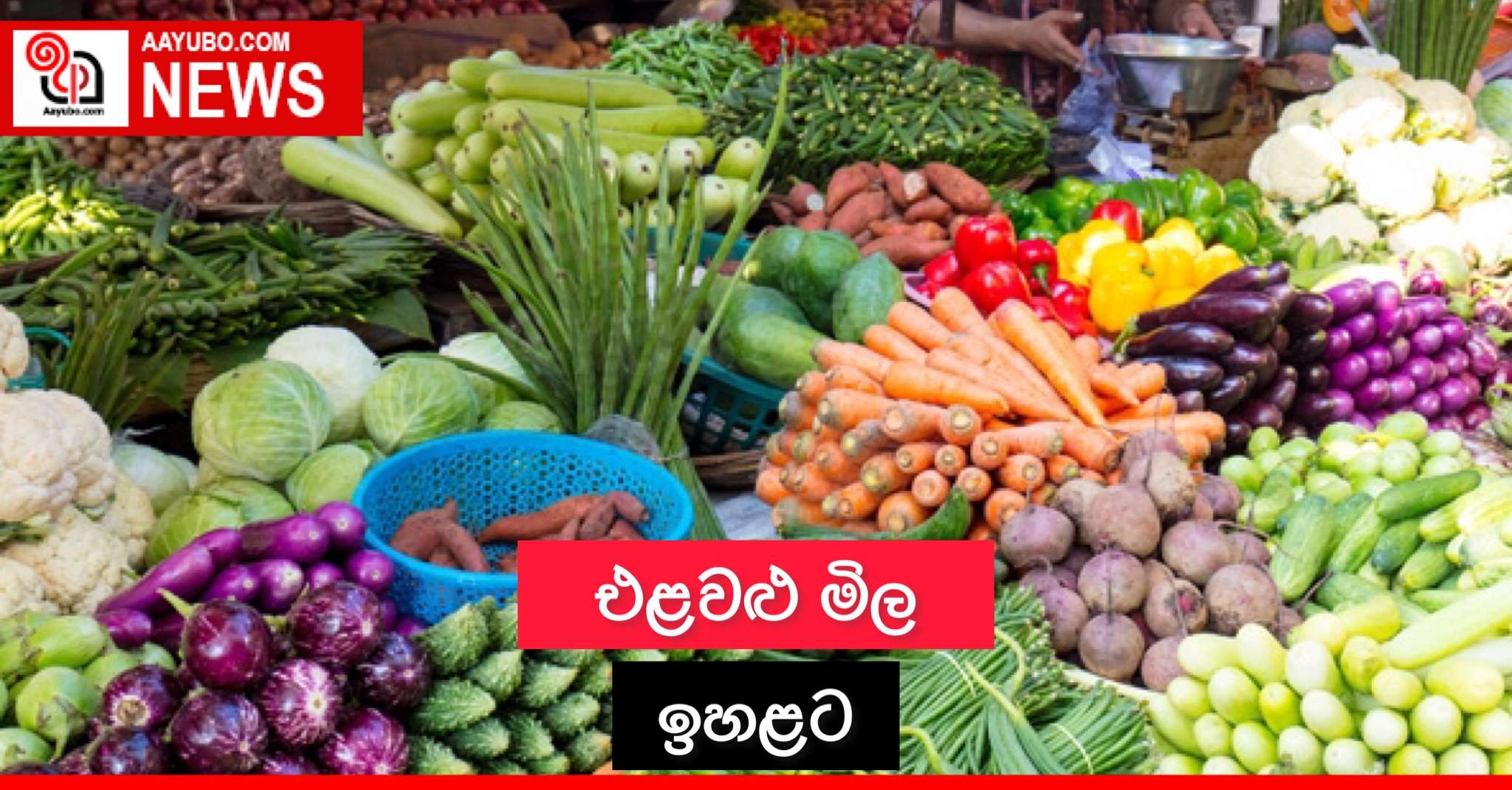 එළවළු මිල ඉහළට