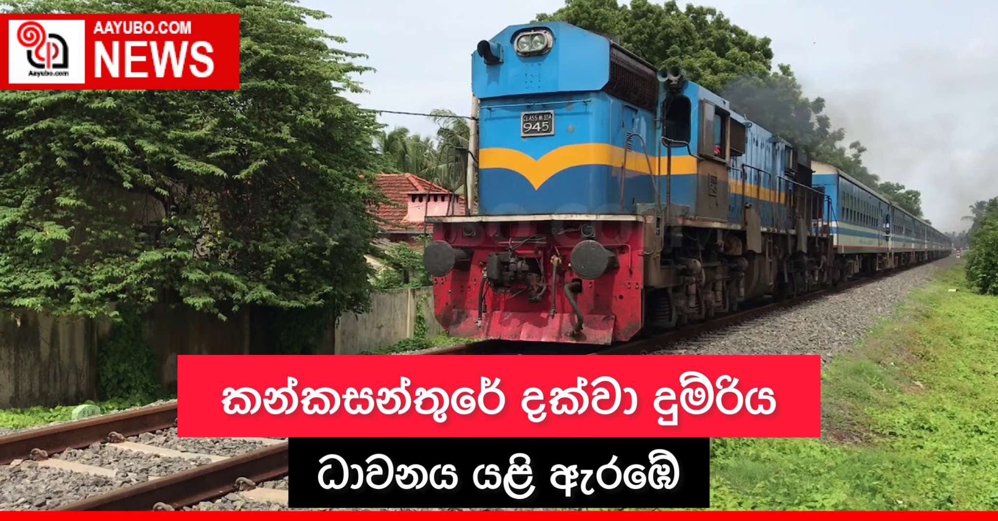 කන්කසන්තුරේ දක්වා දුම්රිය ධාවනය යළි ඇරඹේ
